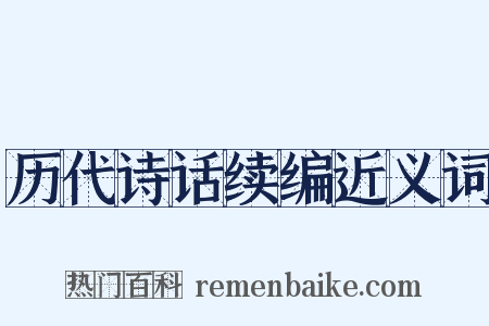 历代诗话续编近义词是什么意思的图片